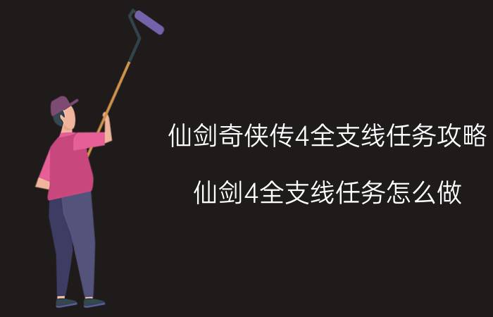 仙剑奇侠传4全支线任务攻略 仙剑4全支线任务怎么做